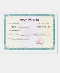 開(kāi)戶許可證